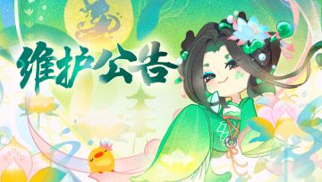 3月27日停服维护公告