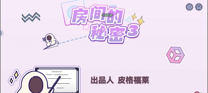 房间的秘密3截图