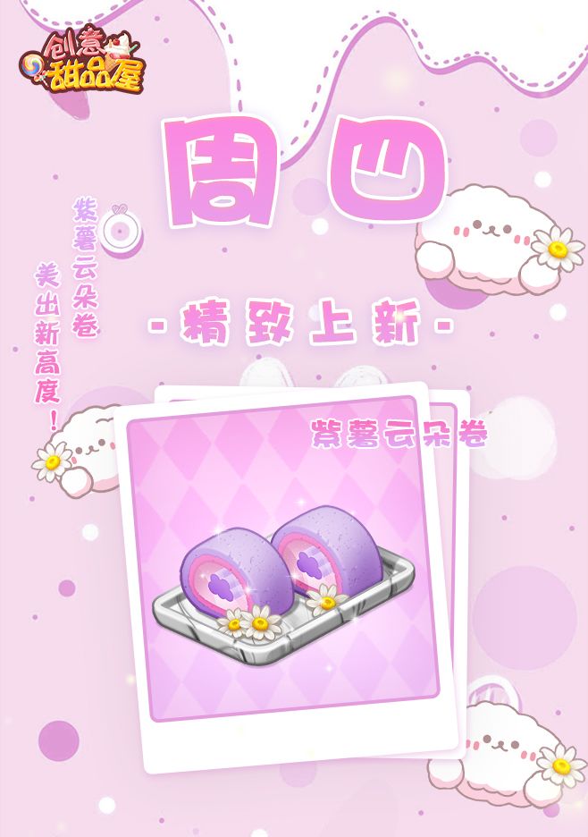 【新品来袭】甜品屋周四上新—【紫薯云朵卷】精致登场截图
