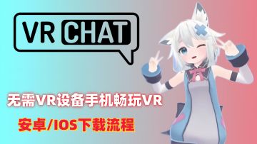 VRChat手游下载流程！安卓/IOS保姆级攻略！