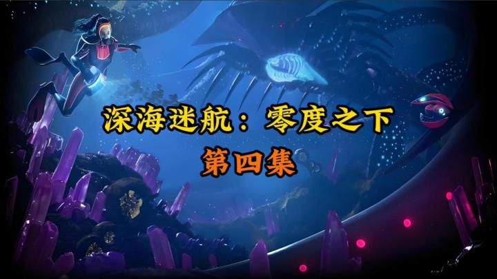 剧情+攻略 ||《深海迷航:零度之下》第四集截图
