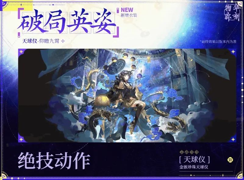 物华弥新云想新裳系列,天球仪全新衣装来袭 2