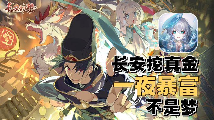 开局一把铲,极品神装全靠挖❗长安幻想摸金服送黄金周边❗截图