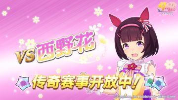 传奇赛事“VS西野花”开放中！
