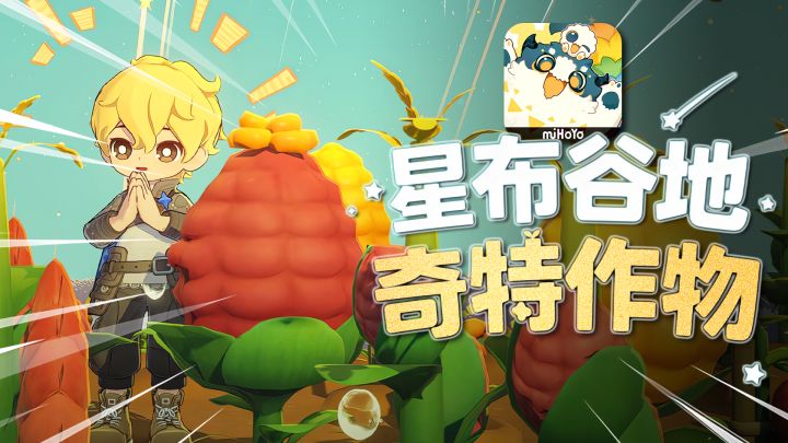 【星布谷地】金色传说!奇特作物竟然有鼻子?!截图