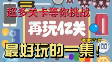 再玩亿关！超过关卡！最好玩的一集！