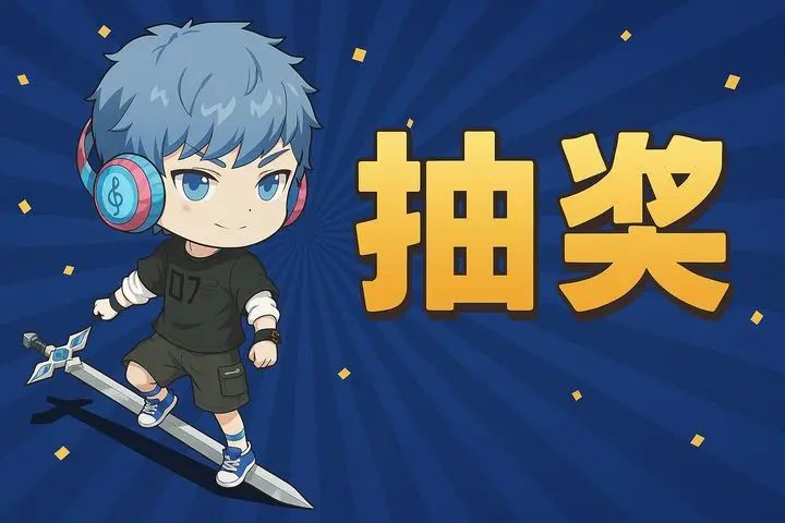 8月31日抽奖活动（抽免广）截图