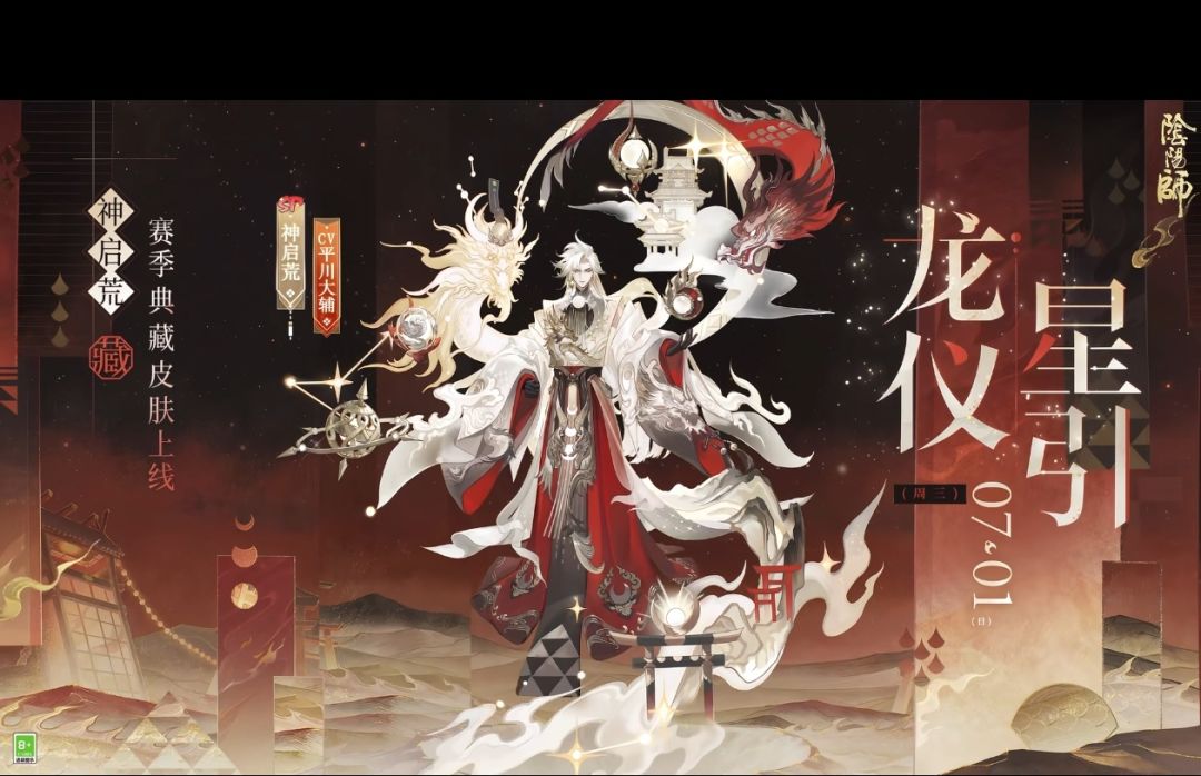 神启荒S3典藏皮肤“龙仪星引”7月上架 1