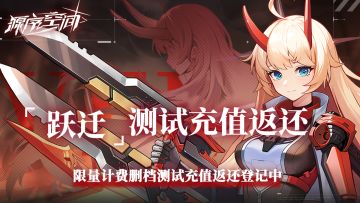 【公告】「跃迁测试」充值返还登记公告