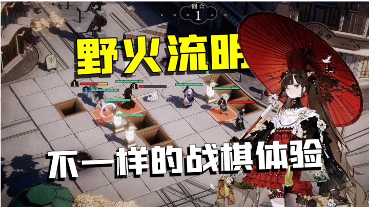 【游多好玩】野火流明：传统战棋再升级？这样才有策略趣味！截图