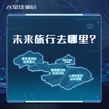 【星球问答】未来旅行去哪里？