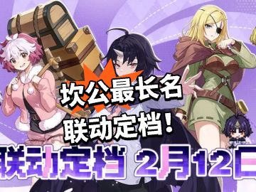 坎公最长名联动定档！