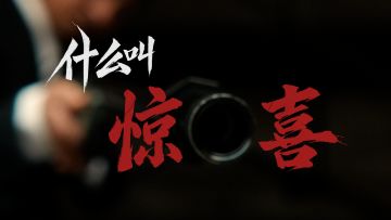 “什么叫惊喜”？