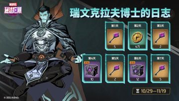 7日签到【拉文克拉夫博士的日记】 现已开启