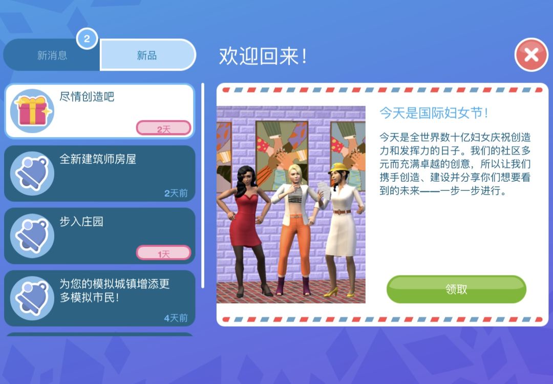 模拟人生祝全体女性国际妇女节快乐🎊 1