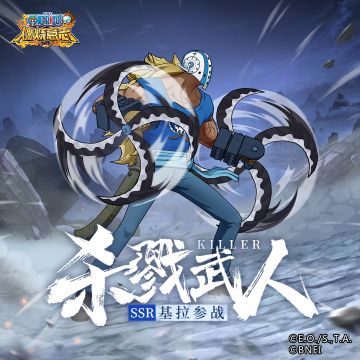 他是基德海盗团的斩杀队长，诨名“杀戮武人”，不仅武术精通，还通晓世情！
他就是基拉！
作为最凶恶世代之一，基拉蕴藏着深不可测的实力，即便在武斗派云集的船员中也是位时常保持冷静的地道武人哦~
让我们一起期待他的到来吧！#航海王燃烧意志