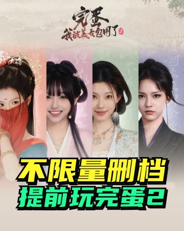 特喵的❤️完蛋2可以玩啦⭐结论：2代更好玩