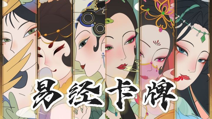 当《易经》六十四卦玩成卡牌,五千年的历史就成了你的牌桌截图