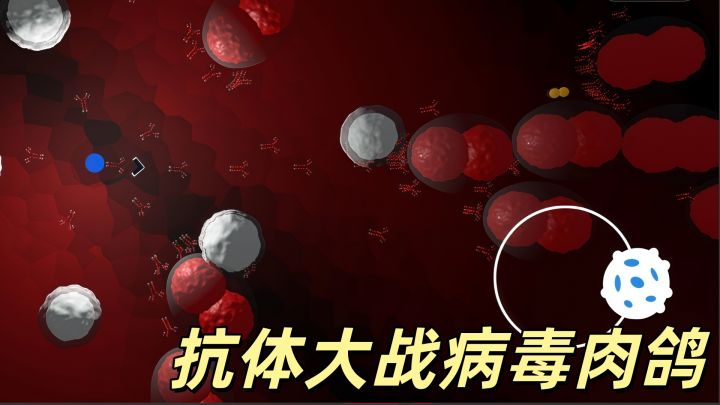 把免疫系统做成游戏是什么体验?白细胞帮你打怪的肉鸽,真有意思截图