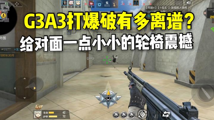 G3A3打爆破有多离谱?给对面一点小小的轮椅震撼!截图