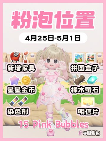 4.25-5.1最新粉泡泡位置攻略