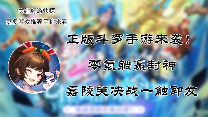 正版斗罗手游来袭!零氪躺赢封神,嘉陵关决战一触即发截图