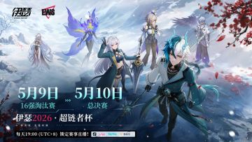 EWS「超链者杯」16强淘汰赛明日正式打响！