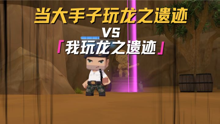 大手子玩龙之遗迹vs我玩龙之遗迹截图