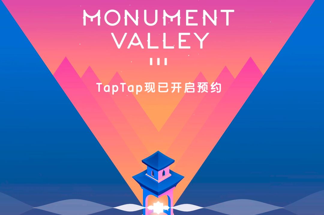 《纪念碑谷3》国服手机版确认，心动代理截图