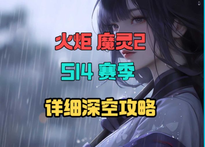 火炬之光无限 S14赛季魔灵深空详细截图