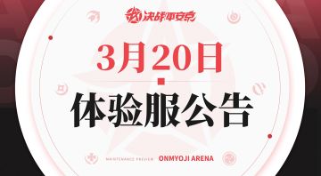 《决战！平安京》体验服3月20日更新公告
