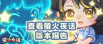 🎈点击获取萤火夜话全新版本速览！