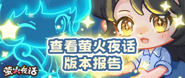 🎈点击获取萤火夜话全新版本速览！截图