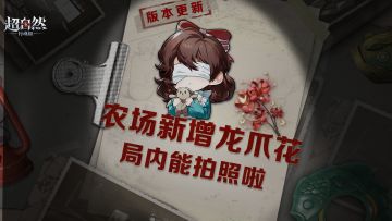 龙爪花即将现身怪物农场！局内拍照功能也要来啦？