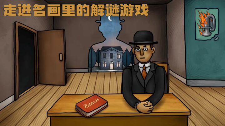 在马格里特的世界里解谜，我开始怀疑眼前的一切！截图