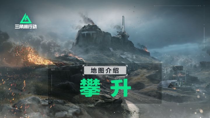 【入门攻略】全面战场攀升地图介绍截图