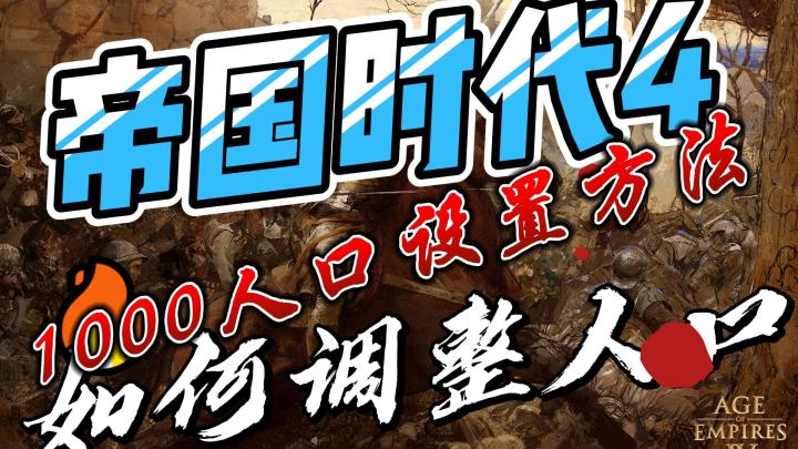 帝国时代4,如何调整人口,1000人口设置方法截图