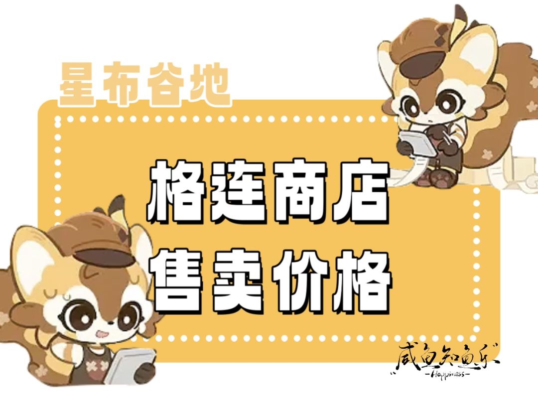 【星布谷地】格连商店售卖价格汇总截图