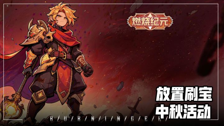 挂机24小时直接爆神装,这放置手游爽到我不想关后台截图