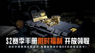 S2赛季手册超豪华福利！进阶费用全返还，高级会员卡免费领！