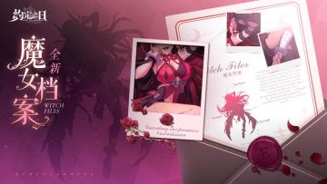【魔女档案预告】和我一起坠入无尽的癫狂吧！