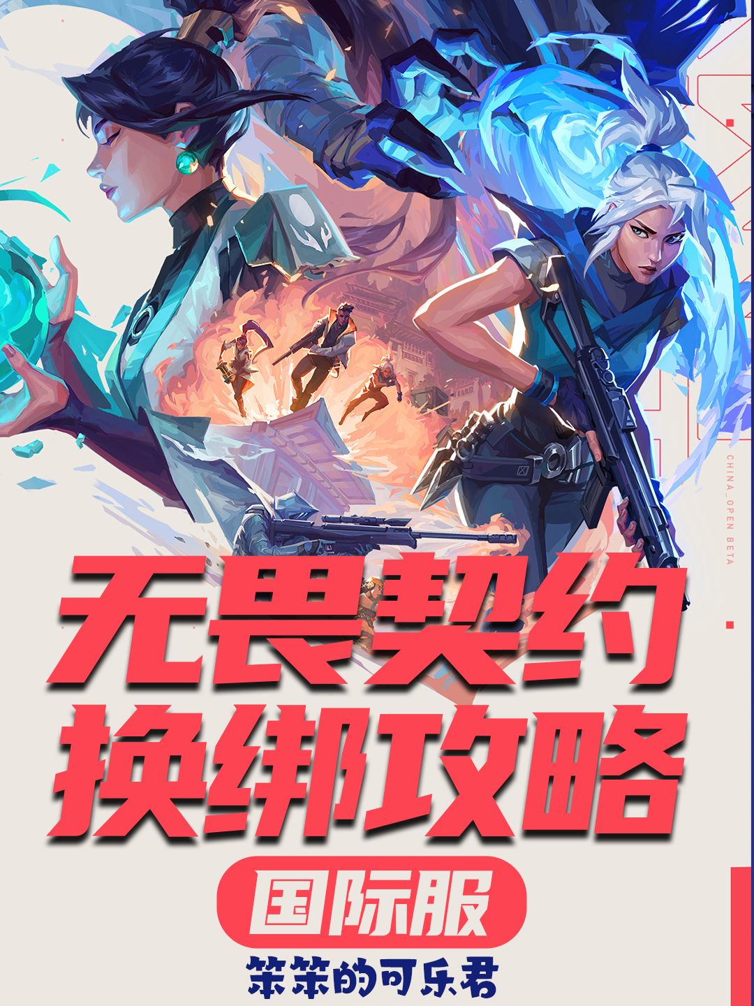 无畏契约换绑攻略截图