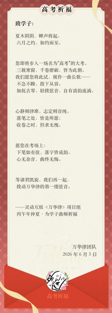 丙午年仲夏·为学子曲师祈福