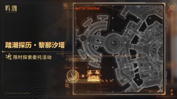 [踏潮探历・黎那汐塔]限时探索委托活动