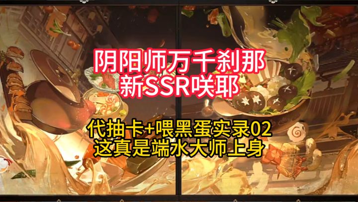 【抽卡】阴阳师新SSR咲耶代抽卡+喂黑蛋实录02截图