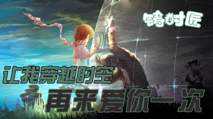 如果你掌握了可以穿梭于过去与现在的能力,那一定有爱截图