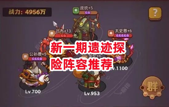 《咸鱼之王》新一期遗迹探险阵容推荐截图