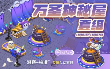 【家具上新】万圣神秘屋来啦~帅拥了！万圣幽夜男装扮亮相！