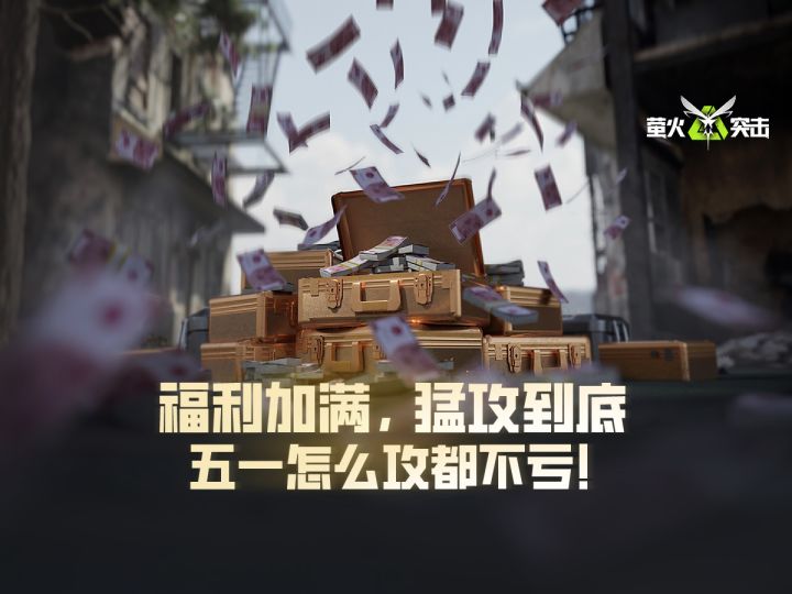 【萤火突击】福利加满,猛攻到底,五一怎么攻都不亏!截图