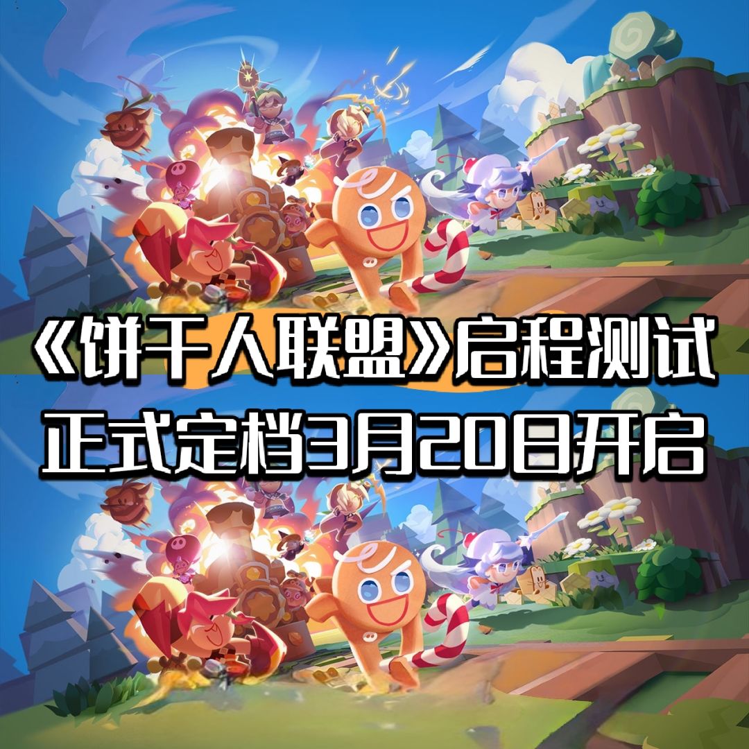 《饼干人联盟》启程测试定档3月20日开启 1